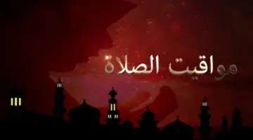 موعد أذان المغرب اليوم.. مواقيت الصلاة بالقاهرة والمحافظات الخميس 14 مايو 2026